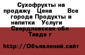 Сухофрукты на продажу › Цена ­ 1 - Все города Продукты и напитки » Услуги   . Свердловская обл.,Тавда г.